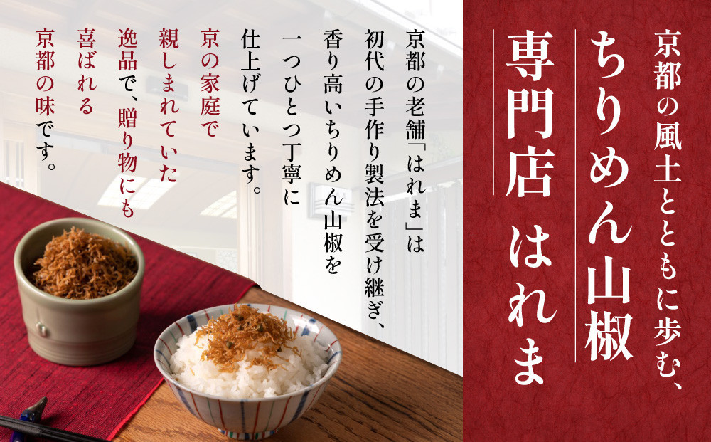【はれま】二種詰合せ チリメン山椒48g×3袋・野菜昆布125ｇ×2袋｜京都 老舗 ちりめん山椒 人気セット［ ちりめん山椒発祥 有名店 保存料無添加 グルメ おじゃこ しらす 昆布 ご飯のお供 肴 
