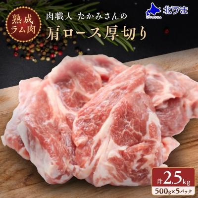 ふるさと納税 稚内市 稚内の肉職人 たかみさんの熟成生ラム肉ロース厚切(500g×5)