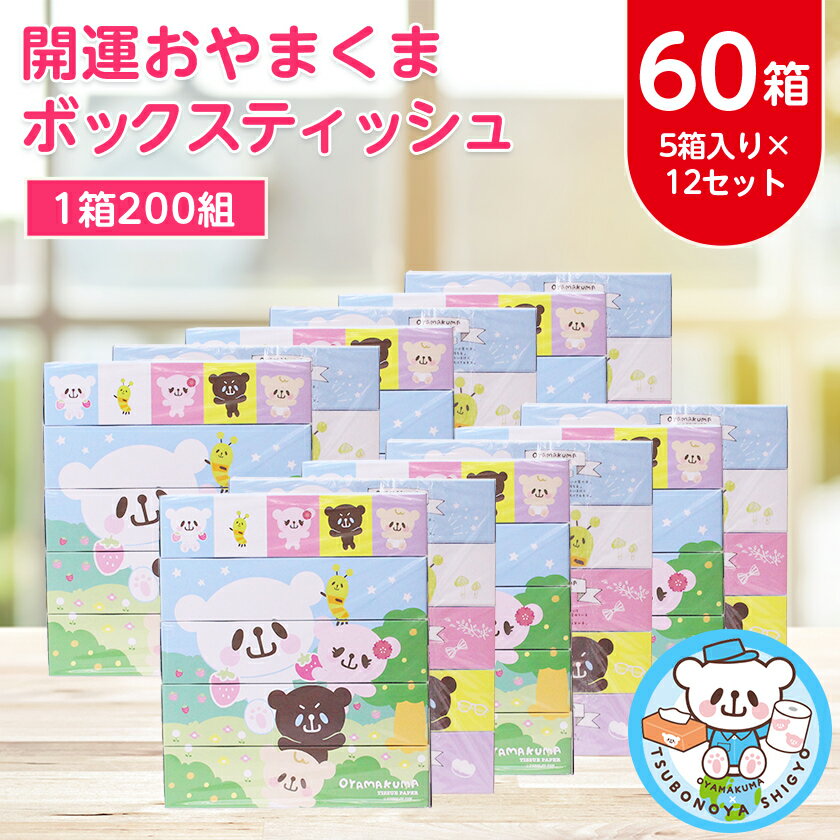 開運おやまくま 200Wボックスティッシュ　60箱(5個入り×12セット)(1箱200組(400枚))