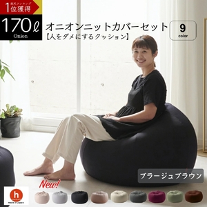 【ブラージュブラウン】オニオン170リットルニットカバーセット