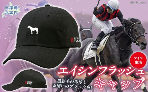 【エイシンフラッシュ】キャップ  【ふるさと納税 人気 おすすめ ランキング 馬 競馬 競走馬 引退馬 エイシンフラッシュ 日高 北海道 平取町 送料無料】 BRTV028