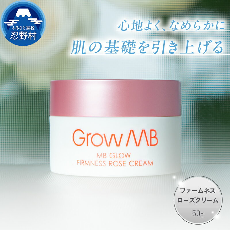 【ふるさと納税】 フェイスクリーム 手軽 美肌 ハリ肌 美容 保湿 しっとり 透明感 キメ 潤い マカデミアナッツオイル配合 スキンケア コスメ 50g プレゼント 贈り物 贈答 送料無料 山梨県 忍野村