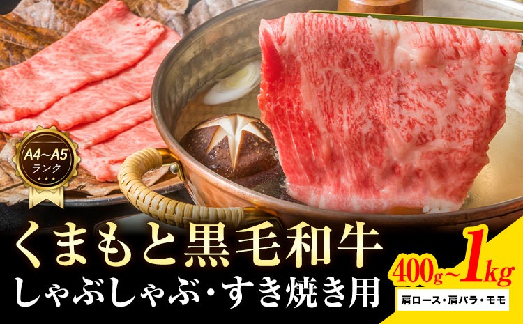 【A4～A5】くまもと 黒毛和牛 しゃぶしゃぶ すき焼き用（肩ロース肉・肩バラ肉・モモ肉）400g 500g 800g 1kg 《30日以内に出荷予定(土日祝除く)》熊本県 大津町 黒毛和牛 肉 お肉 和牛 A5 A4 小分け---oz_mtp_9_400g---