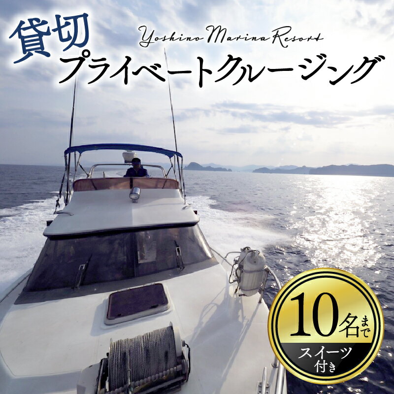 【ふるさと納税】 貸切 プライベート クルージング プラン 1～10名 スイーツ付き 横浪半島 絶景 体験 記念 チャーター クルーズ 海 リフレッシュ 高知 須崎市 YMR001
