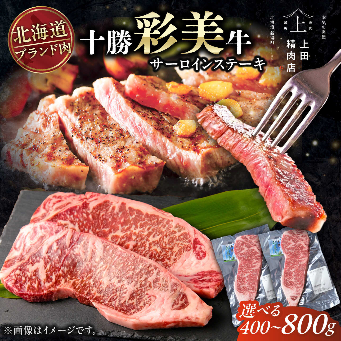 【ふるさと納税】【お中元ギフト】【選べる容量400g～800g】十勝彩美牛 サーロインステーキ | 株式会社上田精肉店[BNAM021]