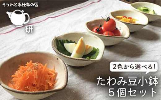 【アイアンブラック】【 受注生産 】 たわみ 豆 小鉢 5個 セット アイボリー / アイアン ブラック 糸島市 / うつわと手仕事の店 研　器 陶器 食器 クラフト 手作り [ARD011-2]