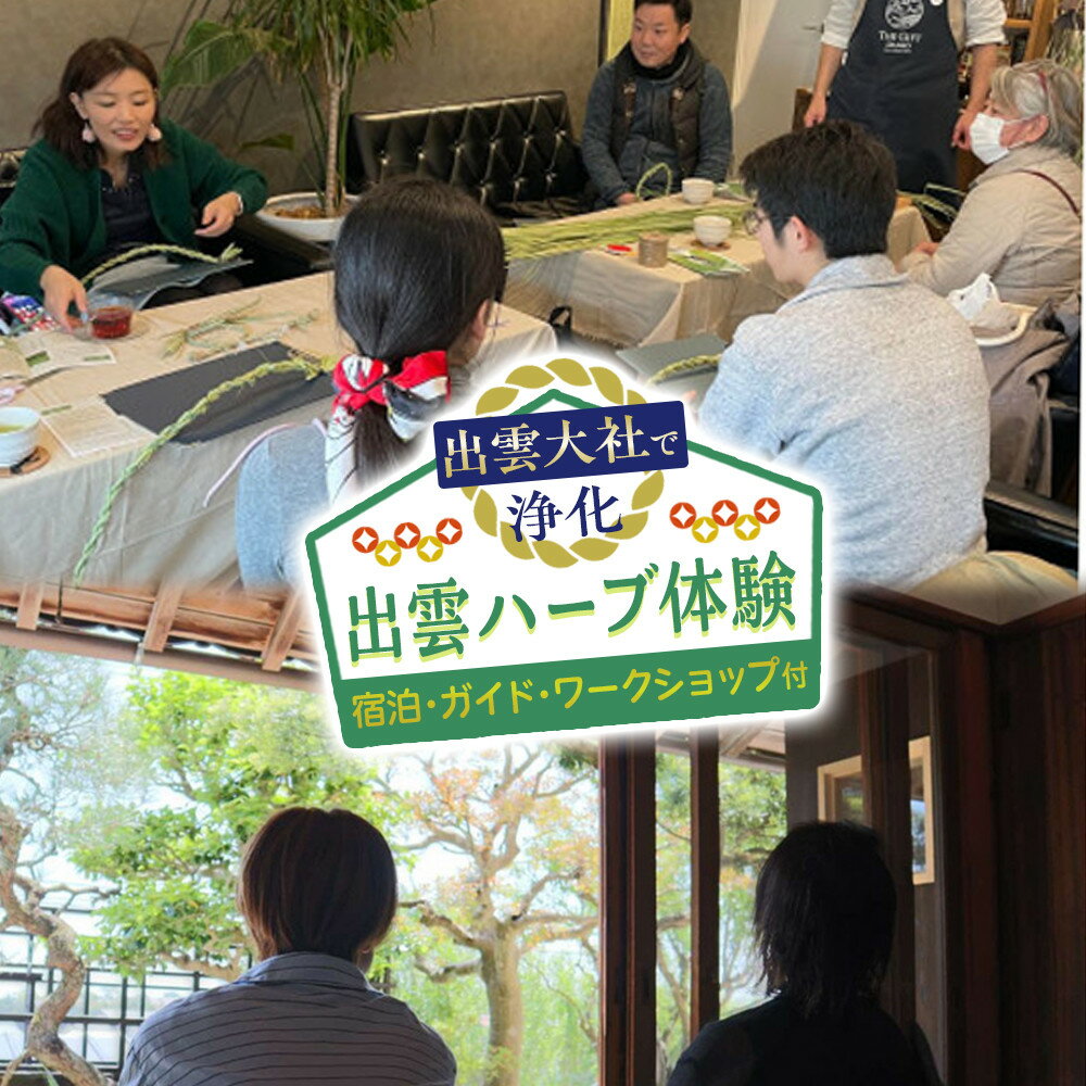 【ふるさと納税】出雲大社で浄化・出雲ハーブ体験　宿泊・ガイド・ワークショップ付 | 体験 出雲大社で浄化・出雲ハーブ体験 宿泊 ガイド ワークショップ 島根県 出雲市