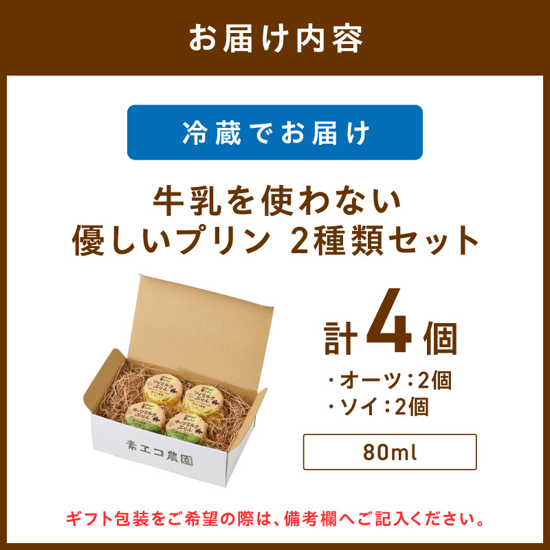 ＜ギフト対応可＞牛乳を使わない優しいプリン 2種類セット計4個 129-F288