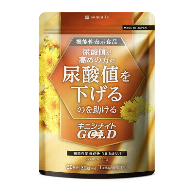 【ふるさと納税】【毎月定期便】ルテオリンサプリメント キニシナイトGOLD　尿酸値ケア 90日(90粒)全4回【4090421】