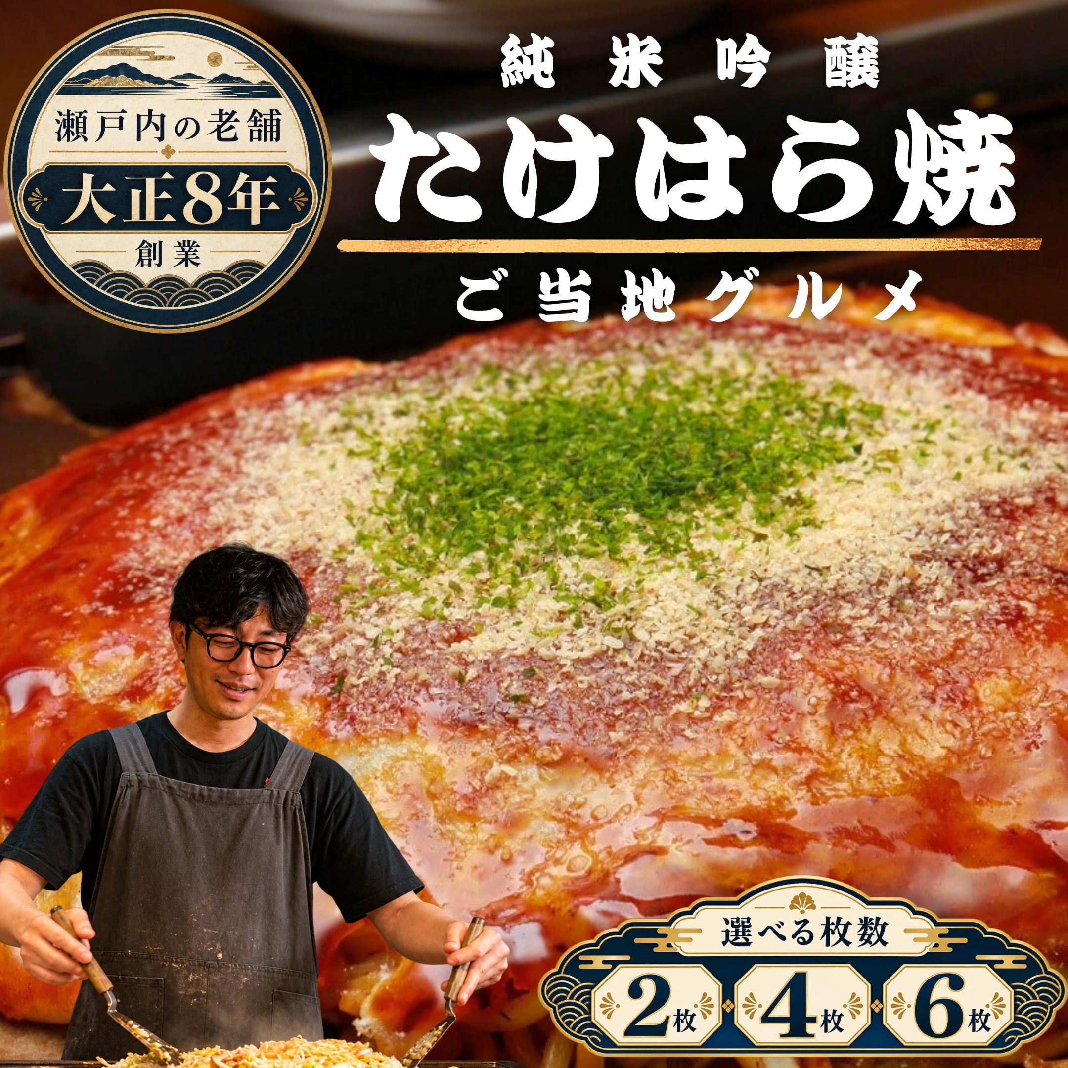 【ふるさと納税】【選べる枚数】広島 純米吟醸たけはら焼（豚肉 イカ天 卵 ほり川お好みソース 青のり付）| お好み焼き ご当地グルメ 広島焼 粉もの お好み焼きセット アニメ モデル 注文後 手焼き 急速冷凍 真空パック レンジ調理 ふんわり 小分け
