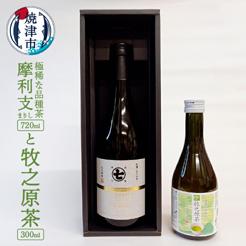 【ふるさと納税】 お茶 茶葉 ボトル ティー 焼津 幻のお茶 極稀な品種茶 摩利支 720ml×1本 ギフト箱入 牧之原茶 300ml×1本 希少品種 高級茶 a20-338
