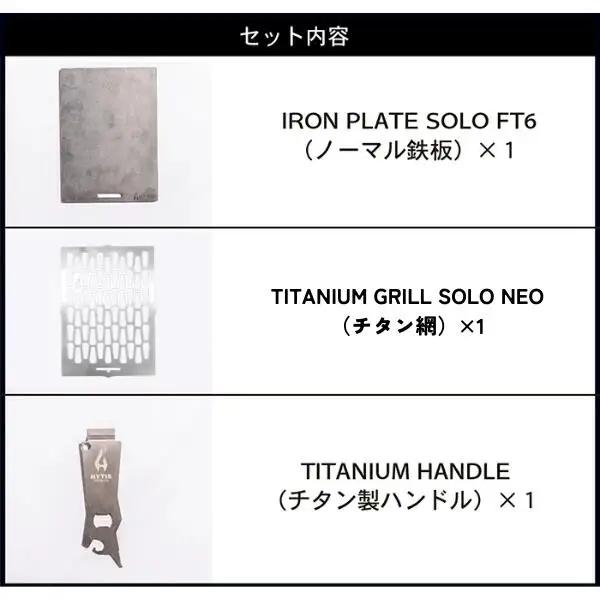 鉄板・チタン網・チタン製ハンドル セットA（HYTIS：ハイティス）
