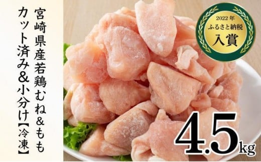 KU230-MO45-2603＜2026年3月発送・数量限定＞ 小分け＆バラバラ！選べる！宮崎県産鶏もも・むねカット 合計4.5kg(計250g×18袋)