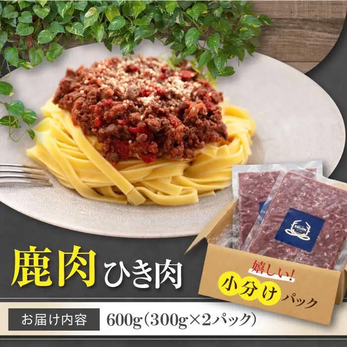 鹿肉 ひき肉 600g (300g×2P)  鹿肉 ジビエ ハンバーグ 北海道 [AJAO056]