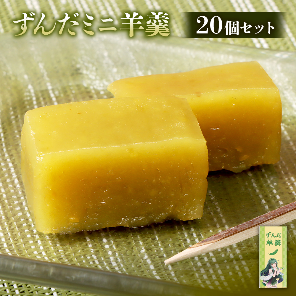 【やなぎや特製】ずんだミニ羊羹20個セット【54002BA0101】