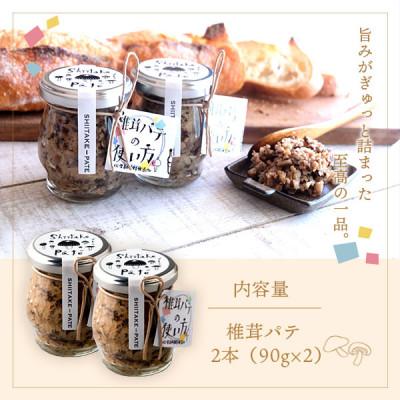 ふるさと納税 美郷町 椎茸パテ 2本 (90g×2) |  | 02