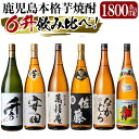 【ふるさと納税】鹿児島本格芋焼酎「佐藤　黒・なかむら・萬膳庵・安田・明るい農村・千秀」各1800ml(一升瓶)飲み比べセット！いも焼酎 一升瓶 酒 老舗酒屋 厳選 地酒 詰め合わせ 飲み比べ 6本セット【赤塚屋百貨店】