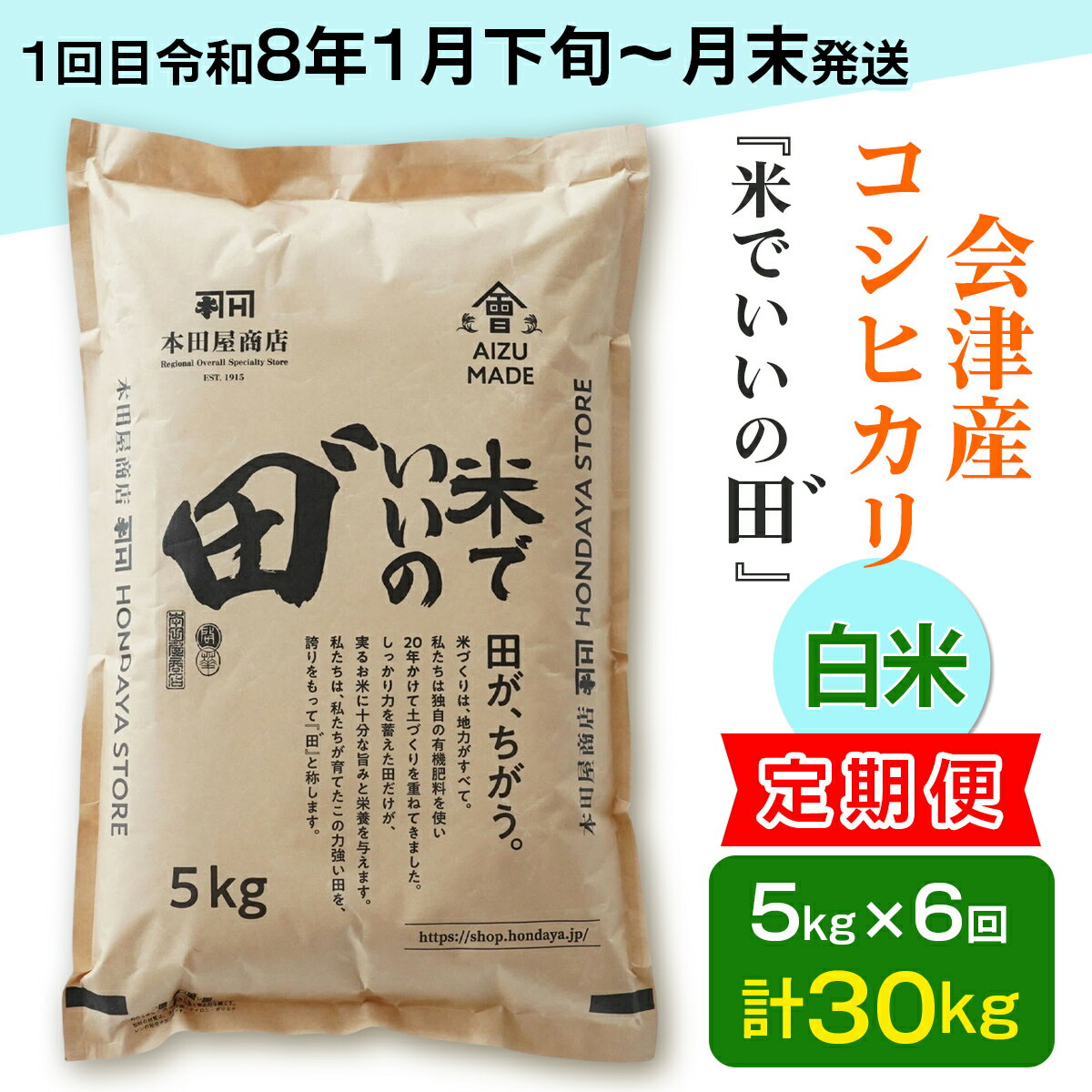 【ふるさと納税】[定期便／全6回／1回目 令和8年1月下旬から1月末発送] 令和7年産 会津産コシヒカリ 米でいいの田゛白米 計30kg (5kg×6回)｜令和7年 2025年 会津産 米 お米 こめ コメ 精米 こしひかり 新米 [1089]