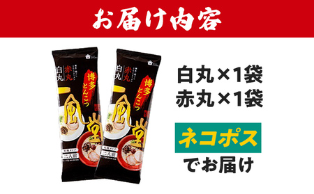 ネコポスでお届け！ 「一風堂」 とんこつ ラーメン 白丸・赤丸 豚骨ラーメン ストレート麺 お取り寄せグルメ お取り寄せ 福岡 お土産 九州 ご当地グルメ 福岡土産 取り寄せ グルメ 福岡県 食品 メ