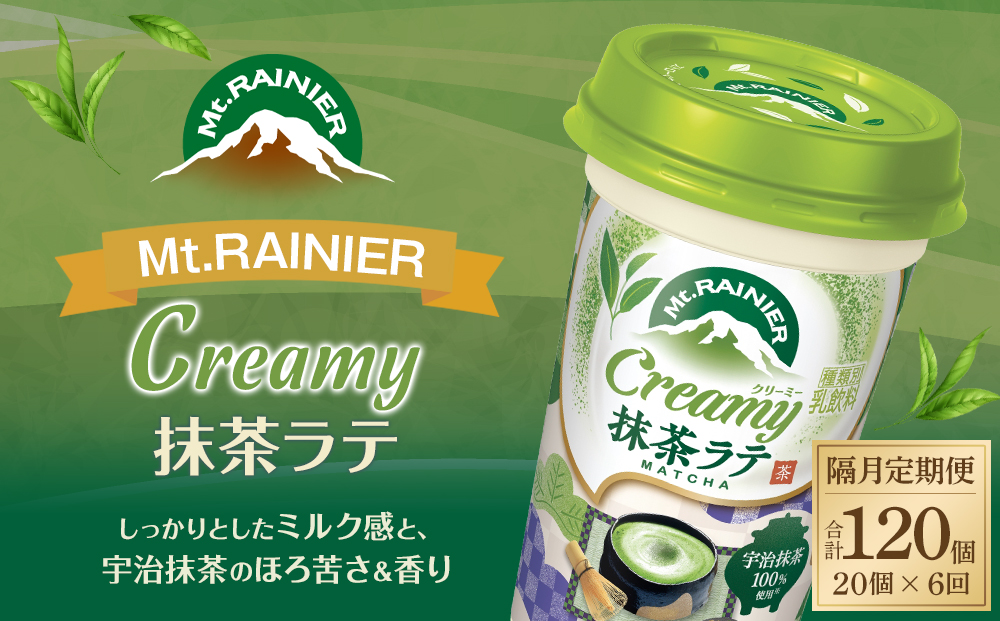 森永乳業 マウントレーニア クリーミー抹茶ラテ240ml × 20個 （定期便） 2ヶ月間に1回 年6回の定期便