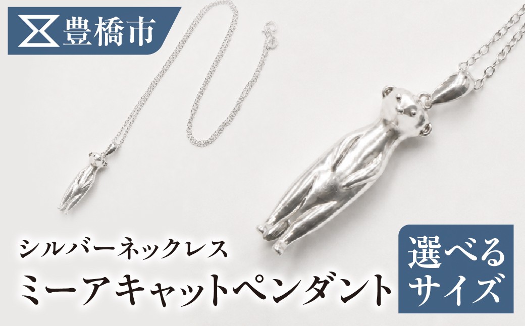 
                  【職人手作り】ミーアキャット ペンダント シルバーネックレス SV925 選べるモチーフサイズ 大 小 動物モチーフ ジュエリークルール 豊橋市 ミーアキャット ミーアキャット ミーアキャット ミーアキャット ミーアキャット ミーアキャット ミーアキャット ミーアキャット アニマル ネックレス アニマル ネックレス 動物 ペンダント 動物 ペンダント シルバーネックレス シルバーネックレス
                
