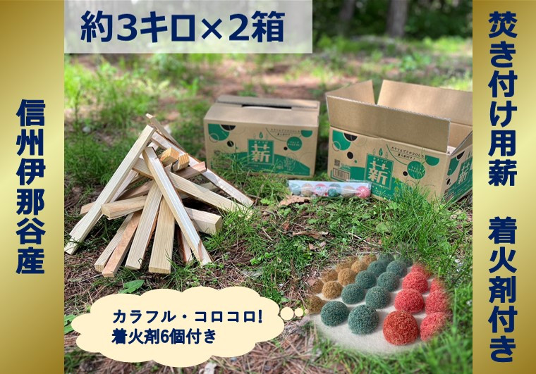 
【006-10】信州産焚き付け用薪　カラフルでコロコロした着火剤付き（6個入）　薪約3キロ×2箱

