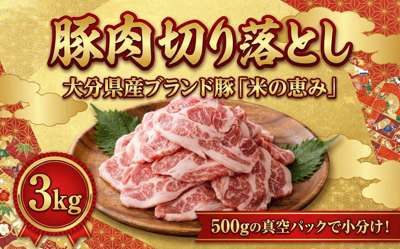 
                  豚肉切り落とし 3kg（500g×6P）豚肉 肉 切り落とし 小分け 大分県産
                