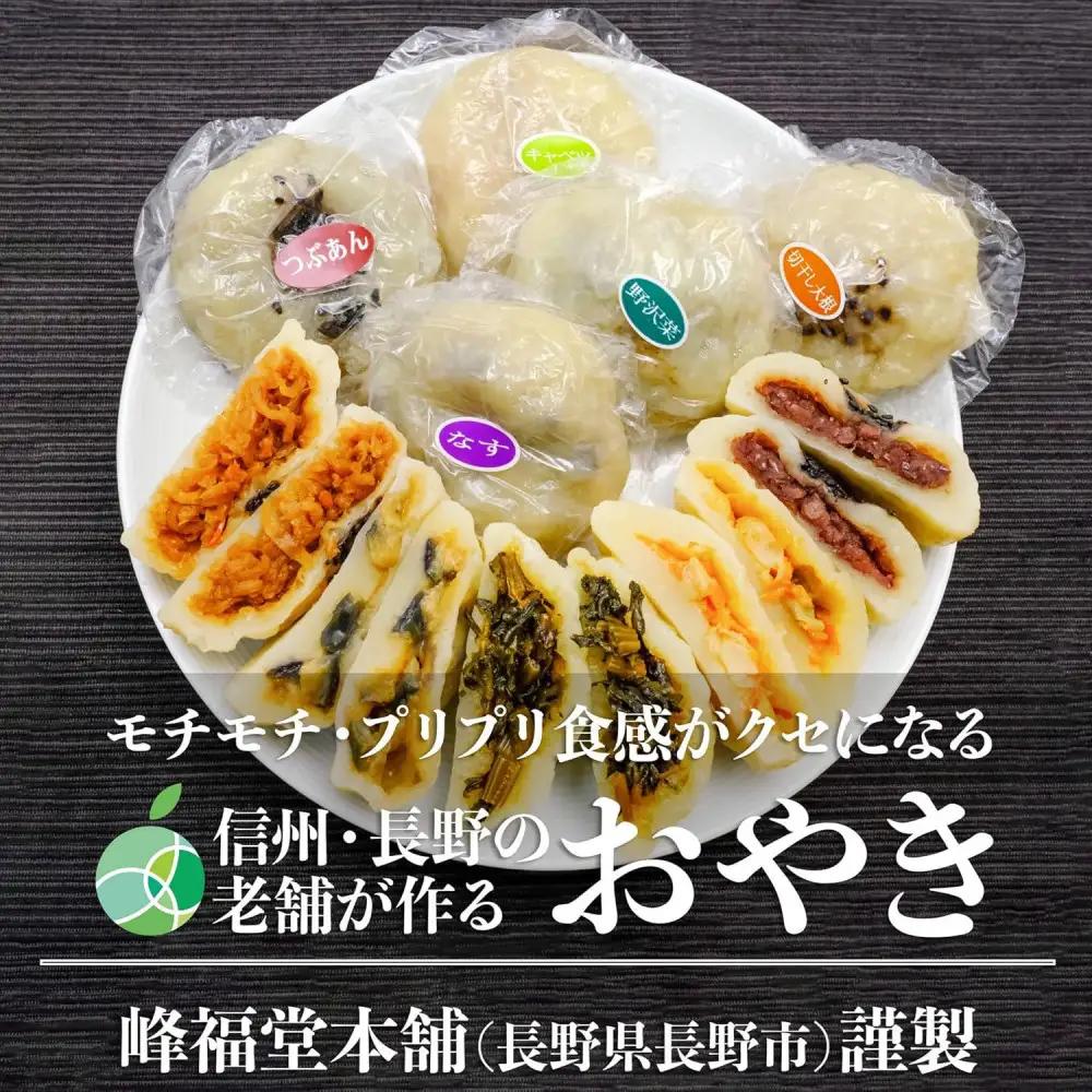 長野市産 おやき 5個【峰福堂本舗】 | おやき 郷土料理 冷凍 手作り