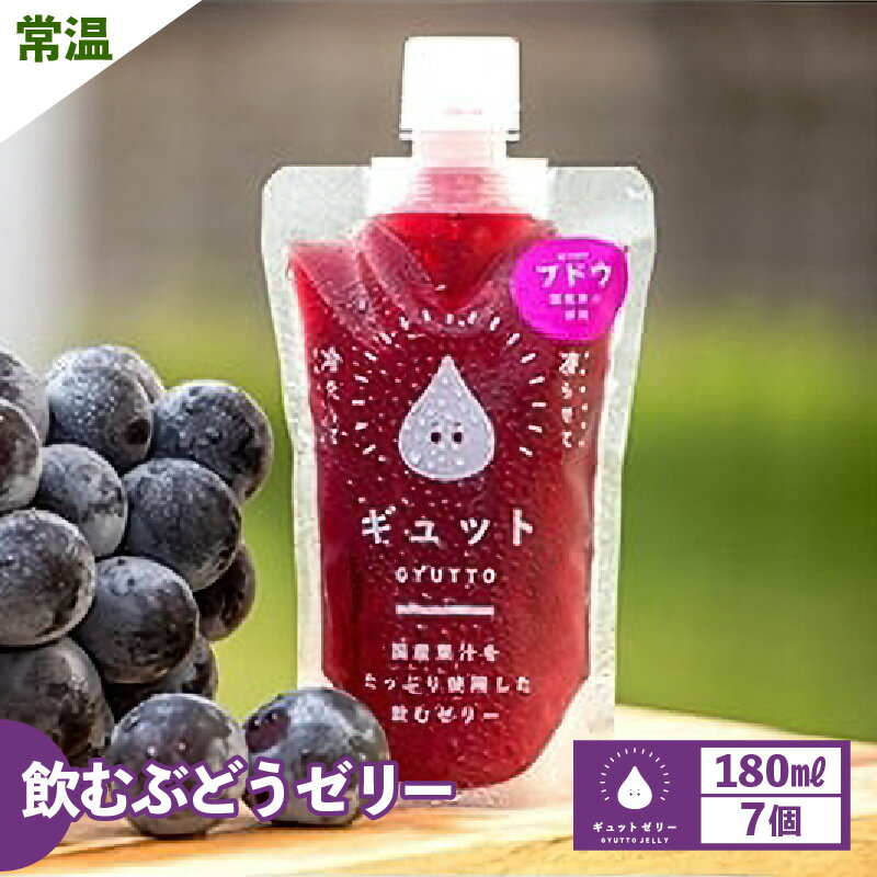 【ふるさと納税】飲む ぶどうゼリー 180ml 計7個 生産農家直送 国産 ストレート果汁使用 キャップ付き 着色料 保存料 香料 不使用 ブドウ 葡萄 ゼリー ジュース 果物【母の日 父の日 こどもの日 敬老の日】お買い物マラソン 買い回り[m01-a017]