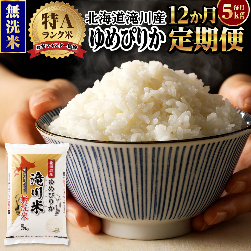 令和7年産《新米先行受付》【定期便(5kg×12カ月)】【無洗米】北海道滝川市産ゆめぴりか | 米 お米 精米 ブランド米 コメ ごはん ご飯 白米 無洗米 ゆめぴりか 特A お米マイスター北海道米 毎月お届け 定期便