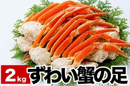 ずわい蟹の足6～9肩前後(計2kg) C-38017
