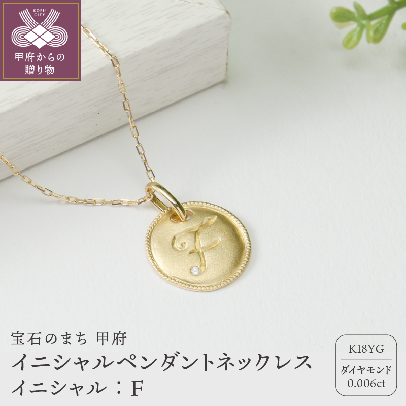 【K18】イニシャルペンダントネックレス イニシャル：Ｆ
