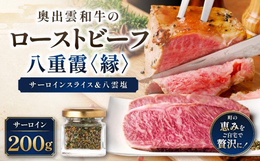 八重霞＜縁＞奥出雲和牛のローストビーフ サーロイン200g（スライス2枚）＆八雲塩【牛肉 黒毛和牛 霜降り 冷凍】