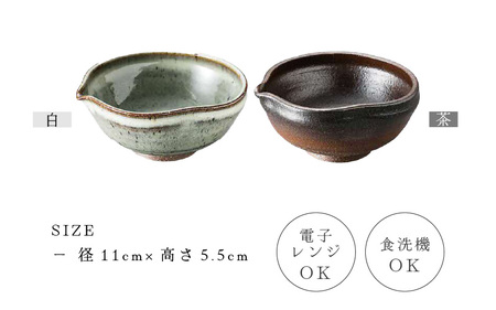  越前焼のふるさと越前町からお届け！ 小鉢 2点 片口 茶・白 国成窯 越前焼 越前焼き 【ボウル はち 食器  ペアー ギフト うつわ 電子レンジ 食洗機 工芸品 陶芸作家 陶器 】 [e25-a0