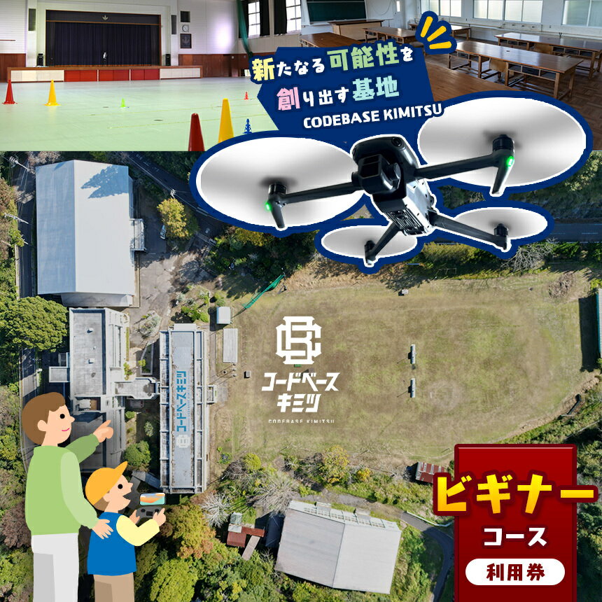 【ふるさと納税】 コードベースキミツ ビギナーコース 利用券 | 中級 ドローン パイロット 講座 実技 個人 練習 テラ 君津市 きみつ 千葉県