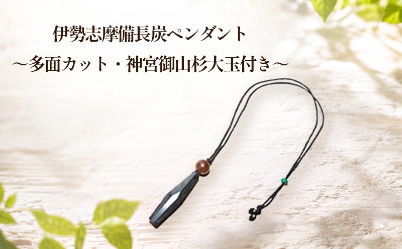 
伊勢志摩備長炭　多面カット　ペンダント（神宮　御山杉　大玉付き）／アクセサリー　南伊勢町　伊勢志摩産
