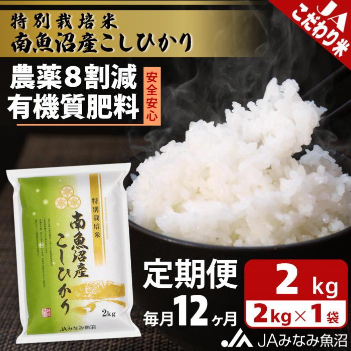【ふるさと納税】【JAみなみ魚沼定期便】特別栽培米南魚沼産こしひかり8割減（2kg×全12回）精米 農薬8割削減 有機肥料 精米HACCP認定工場 特A獲得日本一産地 高品質精米 もっちり甘い 南魚沼産コシヒカリ | お米 こめ 白米 食品 人気 おすすめ 南魚沼 南魚沼市 新潟県 精米