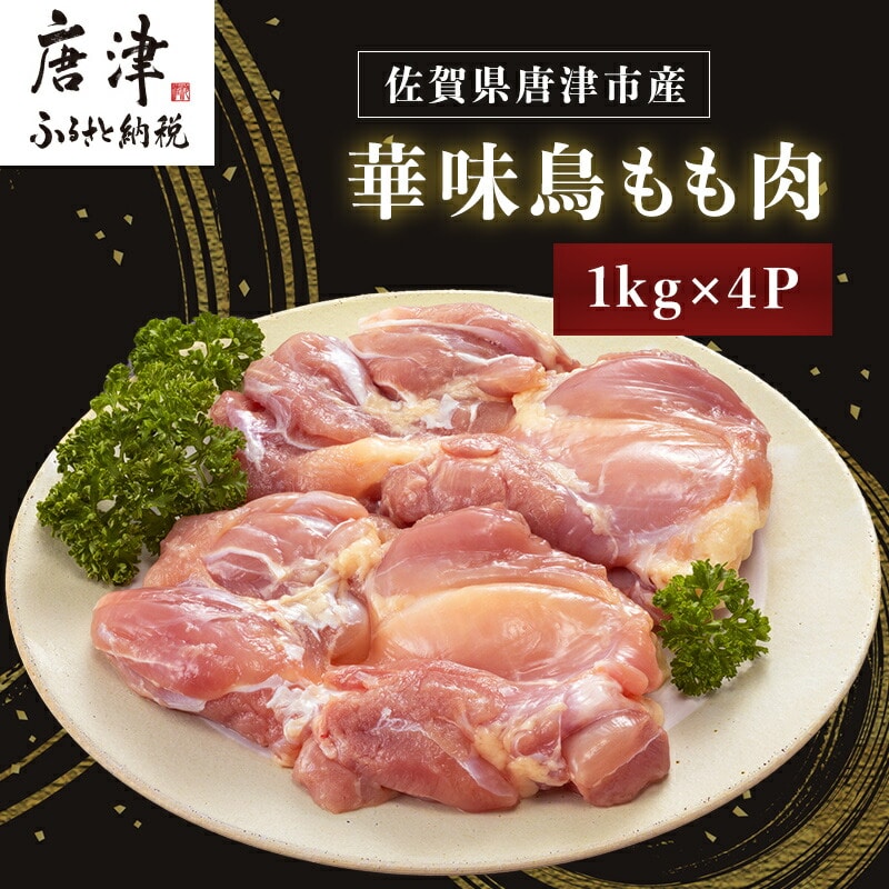 佐賀県唐津市産 華味鳥もも肉1kg×4P(合計4kg) 真空パック 鶏肉 唐揚げ 親子丼 お弁当