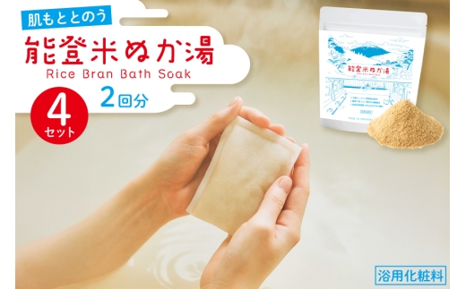 能登米 ぬか湯 30g 8パック 計8回分 [カラダック 石川県 志賀町 CN4002] 入浴剤 保湿 しっとり 風呂 バス 無添加 合成香料 防腐剤 着色料 不使用
