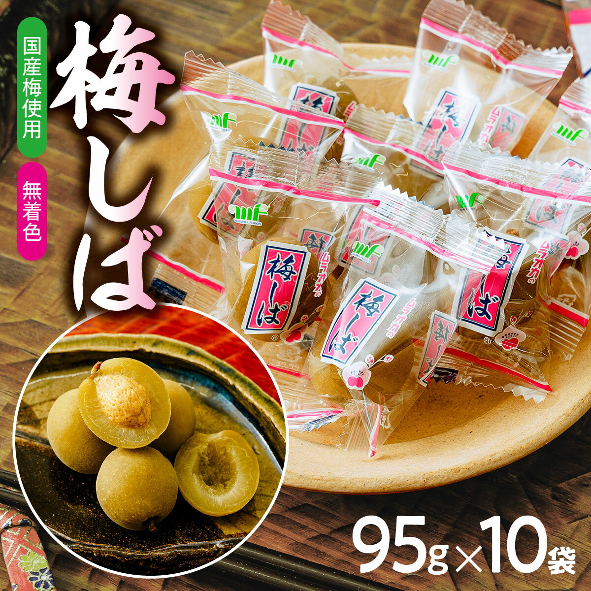 【ふるさと納税】A-217　梅しば｜かりかり梅 無着色 駄菓子 お茶請け お茶菓子 おやつ おばあちゃん家 梅干し 梅干 うめぼし 梅 小粒 小梅 カリカリ梅 個包装 すっぱい