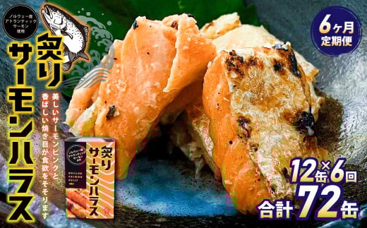 【6ヶ月定期便】炙りサーモンハラス12缶セット 合計72缶