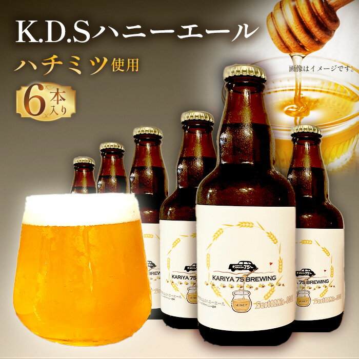 【ふるさと納税】No.507 Sust82Ale-0001 K.D.Sハニーエール　6本セット ／ クラフトビール ビール エールビール お酒 酒 はちみつ ハチミツ 蜂蜜 サステナハニー ビールセット KARIYA 75 BREWING 75式 株式会社 送料無料 愛知県