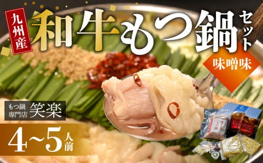 【もつ鍋専門店 笑楽】 和牛もつ鍋セット4～5人前 みそ味 KA0405