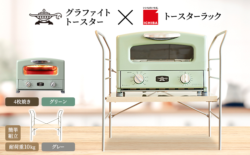 アラジン グラファイト グリル ＆ トースター 4枚焼き グリーン トースターラック ベル ライトナチュラル セット Aladdin 緑 アラジントースター グラファイトトースターAGT-G13FJG 市場 ICHIBA ラック 収納 新生活