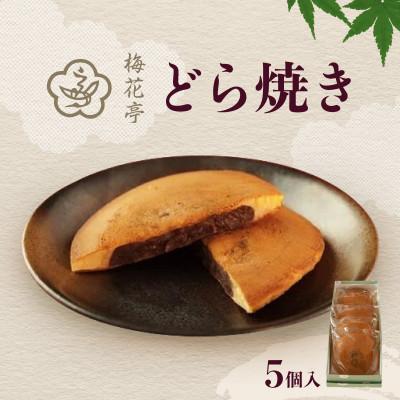 ふるさと納税 中央区 どらやき(5個入り)