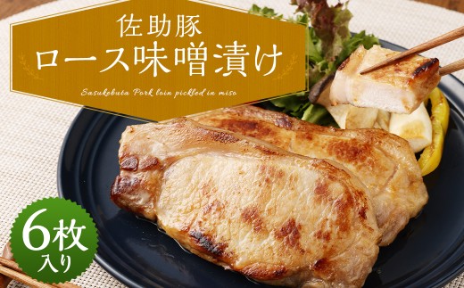 【佐助豚】ロース 味噌漬け