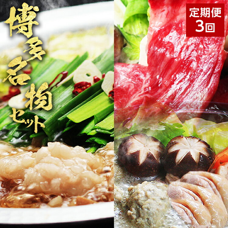 【ふるさと納税】【3ヶ月定期便】博多の名物「国産牛 上ホルモン もつ鍋」＆「博多水炊き」＆「博多和牛スライス」3回コース お取り寄せグルメ お取り寄せ 福岡 お土産 九州 福岡土産 取り寄せ グルメ 福岡県