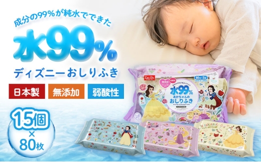 水99.9% あかちゃんのおしりふき（80枚×3P）×5セット 計15個 ディズニープリンセス ディスニー おしりふき シート お尻ふき 新生児 赤ちゃん ベビー 日本製 さらさら 水に近い まとめ買い 裾野市 静岡県 [№5812-0839]