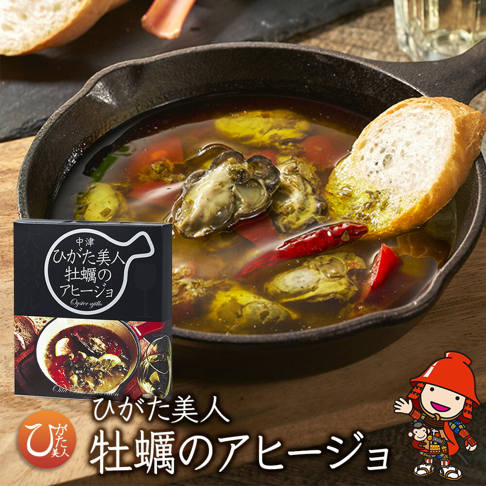 【ふるさと納税】牡蠣のアヒージョ180g | ひがた美人 かき カキ 牡蠣 アヒージョ 海鮮 貝 牡蠣使用 国産牡蠣 おつまみ 肴 惣菜 おかず 産地直送 大分県中津産 九州産 大分県 中津市