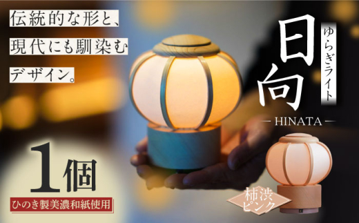 間接照明 ゆらぎライト 日向 HINATA 【柿渋ピンク】 和紙 インテリア スタンドライト テーブルランプ 卓上ライト ルームライト フロアライト 照明 和風 おしゃれ かわいい 北欧 モダン 癒し リラックス 職人 手作り 伝統工芸 岐阜提灯 ぼんぼり 檜 コードレス 充電式 桃色 ギフト プレゼント 贈り物 贈答 おすすめ 人気 岐阜市/安藤商店 [ANFJ003-3]